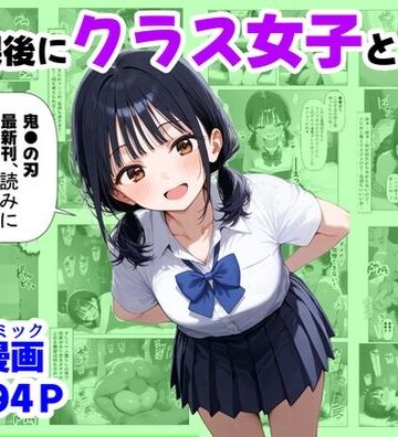 【どちゃエロ】放課後にクラス女子と、セックスする方法｜d_667251