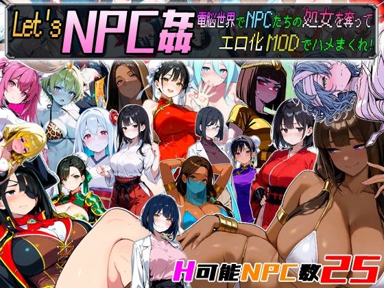 【どちゃエロ】Let’s NPC姦 電脳世界でNPCたちの処女を奪ってエロ化MODでハメまくれ！｜d_675333