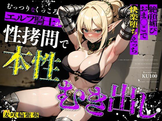 【どちゃエロ】むっつりなくっころエルフ騎士が性拷問で本性むき出し…絶頂媚びおま◯こで中出しねだりの快楽堕ちえっち｜d_676245