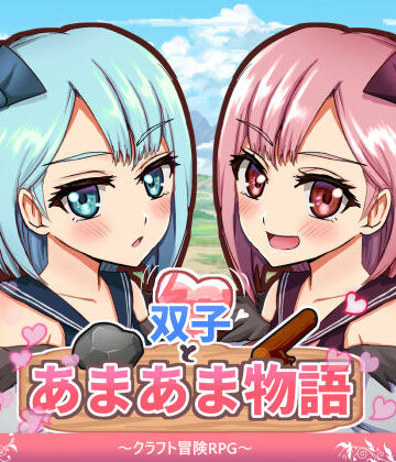 【どちゃエロ】双子とあまあま物語〜クラフト冒険RPG〜｜d_678125