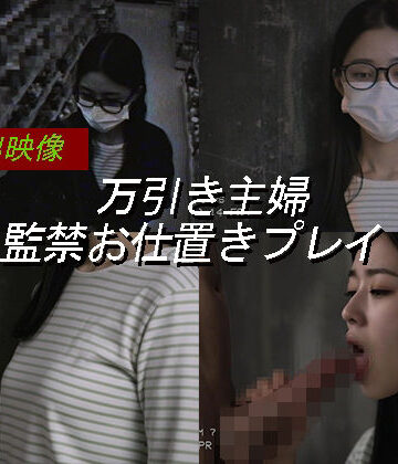 【どちゃエロ】万引き主婦のお仕置き謝罪動画 9｜d_680325