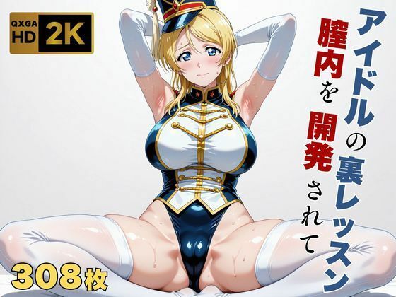 【どちゃエロ】【ラブラ●ブ】【絢●絵里】金髪アイドル、マーチングバンド衣装のまま快感を教えられる｜d_698178