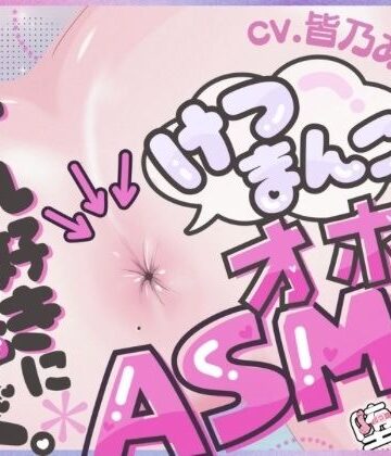 【どちゃエロ】＊アナル特化＊【実演オナニー】けつまんこオホ声ASMR！アナルにマイクを向けて濃厚ぐちゅとろ音！【皆乃あな】｜d_704880