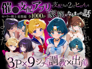 【どちゃエロ】「生まれてきてよかった…」催●支配アプリで支配された2人のヒロインと‘家族’になるまでの話。_セーラー戦士総集編｜d_706132