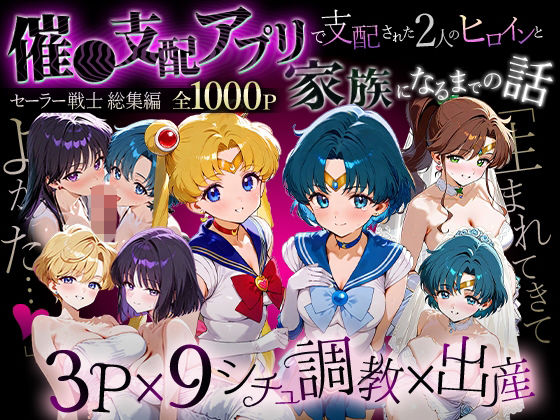 【どちゃエロ】「生まれてきてよかった…」催●支配アプリで支配された2人のヒロインと‘家族’になるまでの話。_セーラー戦士総集編｜d_706132