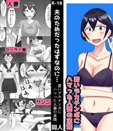 【どちゃエロ】夫のためだったはずなのに…若いデカチンポにハマった人妻の末路｜d_707104