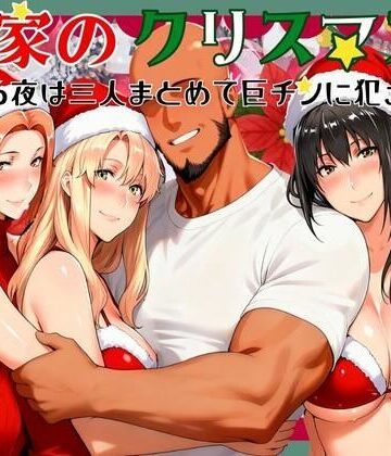 【どちゃエロ】橘家のクリスマス 性なる夜は3人まとめて黒人巨チンに犯●れる｜d_710148