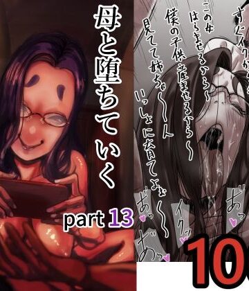 【どちゃエロ】母と堕ちていく part13｜d_712366