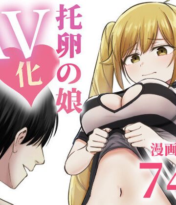 【どちゃエロ】托卵の娘AV化レポ漫画｜d_712467