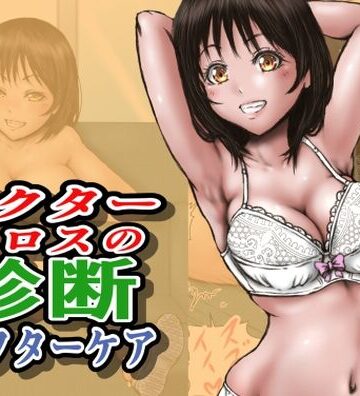 【どちゃエロ】ドクターエロスの診断 アフターケア｜d_712860