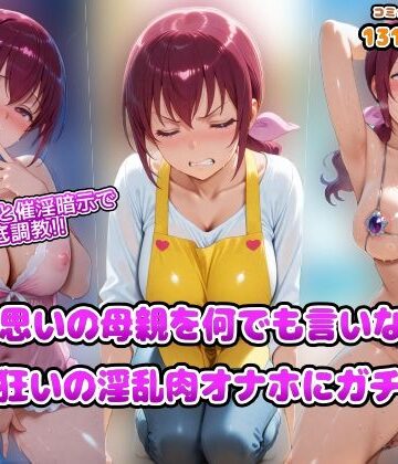 【どちゃエロ】媚薬精子と催淫暗示で徹底調教！！家族思いの母親を何でも言いなりでチンポ狂いの淫乱肉オナホにガチ洗脳｜d_712934