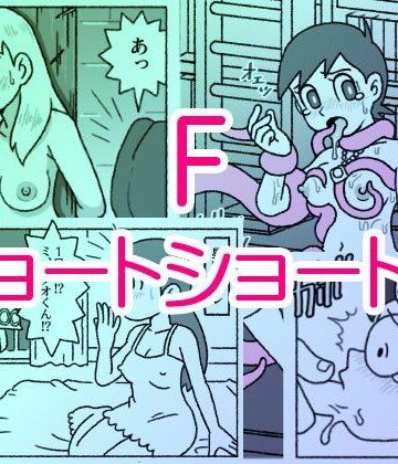 【どちゃエロ】F・ショートショート集｜d_713665