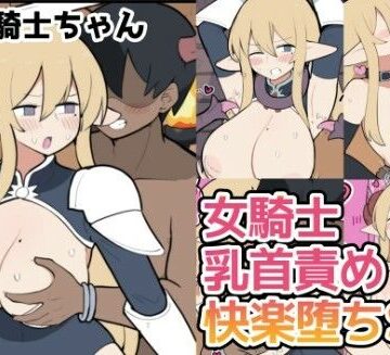 【どちゃエロ】10日後に下級悪鬼と結婚する巨乳女騎士ちゃん｜d_715168