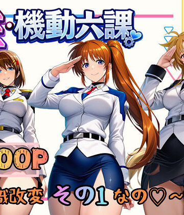 【どちゃエロ】性・起動六課 〜常識改変その1なの！〜｜d_718819