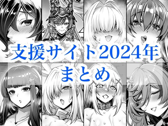 【どちゃエロ】2024年支援サイトまとめ｜d_719380