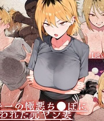【どちゃエロ】【通いオナホ化】ヤンキーの極悪ちんぽに飼われた元ヤン妻 デカちんぽの前で’人妻’を捨てた日｜d_723968