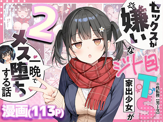 【どちゃエロ】セックスが嫌いなジト目TS家出少女を一晩でメス堕ちさせた話2〜亀甲縛り露出セックスで性欲覚醒編〜｜d_726020