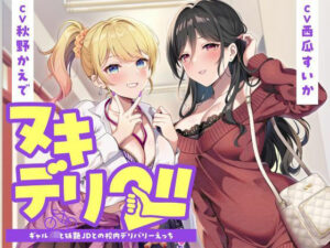 【どちゃエロ】ヌキデリ2！！ギャルJKと妖艶JDとの校内デリバリーえっち｜d_726100