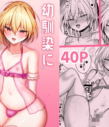 【どちゃエロ】幼馴染に女装させてみたら2｜d_726159