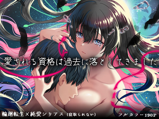 【どちゃエロ】愛される資格は過去に落としてきました｜d_726947