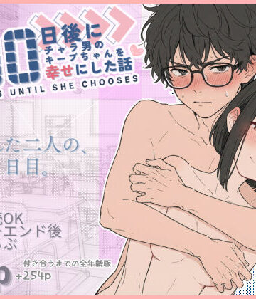 【どちゃエロ】100日後にチャラ男のキープちゃんを幸せにした話｜d_727075