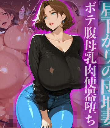 【どちゃエロ】訪問者を誘惑する昼下がりの団地妻ボテ腹母乳肉便器堕ち｜d_727379