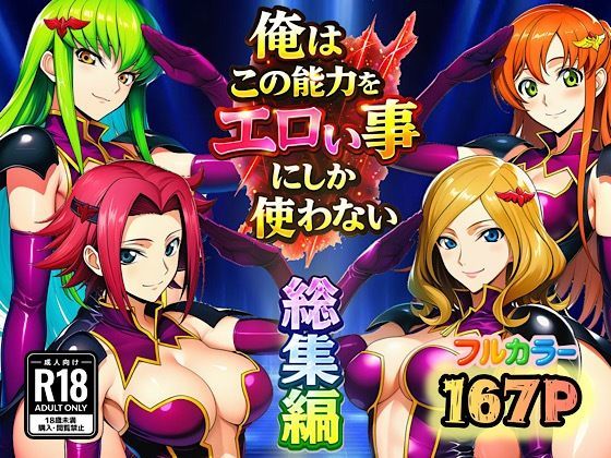 【どちゃエロ】俺はこの能力をエロい事にしか使わない！総集編｜d_727536