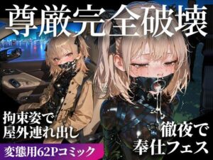 【どちゃエロ】ドMラバースーツ女子の飼い方2｜遠隔バイブ散歩＆屋外排泄編｜d_730354