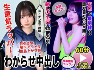 【どちゃエロ】生意気ラッパーわからせ中出し【淫語ラップエロ動画】万引き女・地下アイドル・お風呂上がり妹｜d_731523