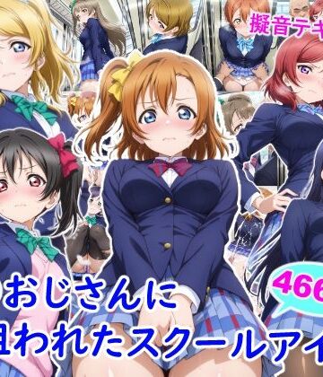 【どちゃエロ】痴●おじさんに狙われたスクールアイドル｜d_732623