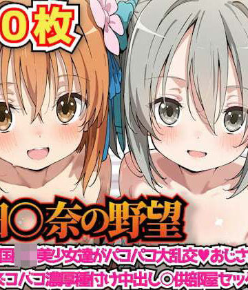 【どちゃエロ】織田○奈の野望 〜どすけべ戦国○リ美少女達がパコパコ大乱交おじさま方と密着おま○こズコバコ濃厚種付け中出し○供部屋セックス合宿〜｜d_732879