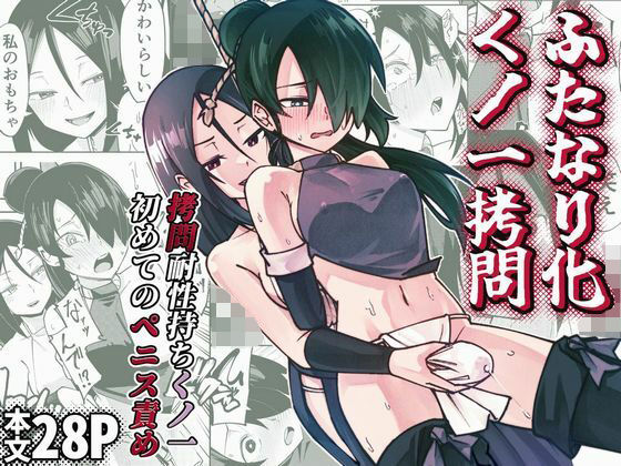 【どちゃエロ】ふたなり化くノ一○問 〜○問耐性持ちくノ一 初めてのペニス責め〜｜d_733457