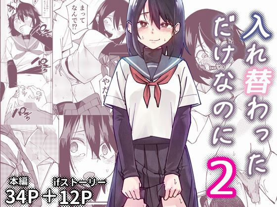 【どちゃエロ】入れ替わっただけなのに2｜d_733460
