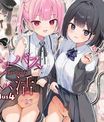 【どちゃエロ】サキュバスパパ活3＋4｜d_734827