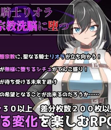 【どちゃエロ】聖騎士リオラ 無様宗教洗脳に堕つ｜d_735088