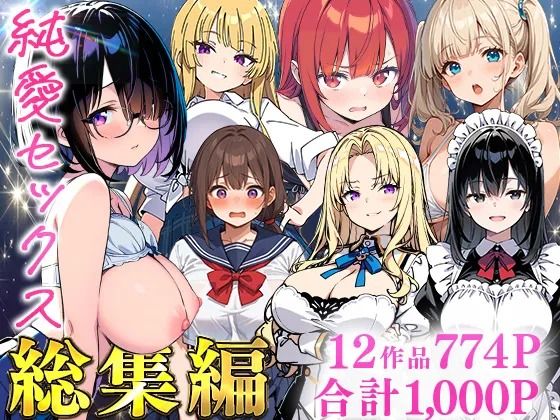 【どちゃエロ】純愛セックス総集編【12作品収録】【妹・ギャル・メイド・お嬢様・地味子・若妻】｜d_735474