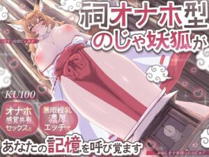 【どちゃエロ】【KU100】祠オナホ型のじゃ妖狐が、オナホ感覚共有セックスと無限授乳濃厚エッチであなたの記憶を呼び覚ます〜おぬしを十年待ったのじゃ！〜｜d_736459