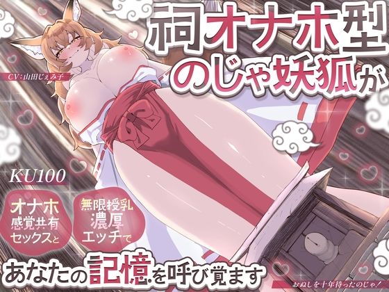 【どちゃエロ】【KU100】祠オナホ型のじゃ妖狐が、オナホ感覚共有セックスと無限授乳濃厚エッチであなたの記憶を呼び覚ます〜おぬしを十年待ったのじゃ！〜｜d_736459