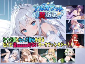 【どちゃエロ】アルカワット聖訪記 製品版｜d_736731