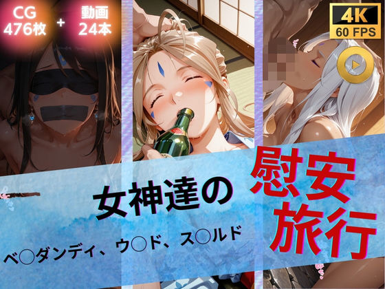 【どちゃエロ】女神達の慰安旅行 ベ◯ダンディ・ウ◯ド・ス◯ルド｜d_739983
