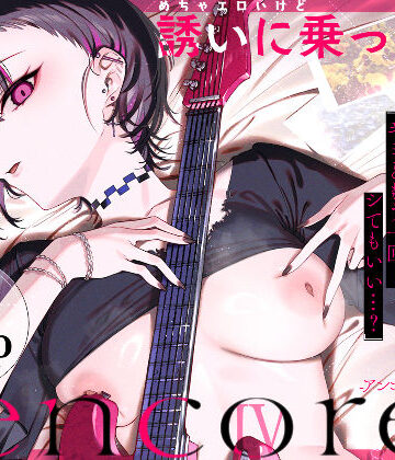 【どちゃエロ】めちゃエロいけど誘いに乗ったら破滅しそうな子-encore-｜d_740164
