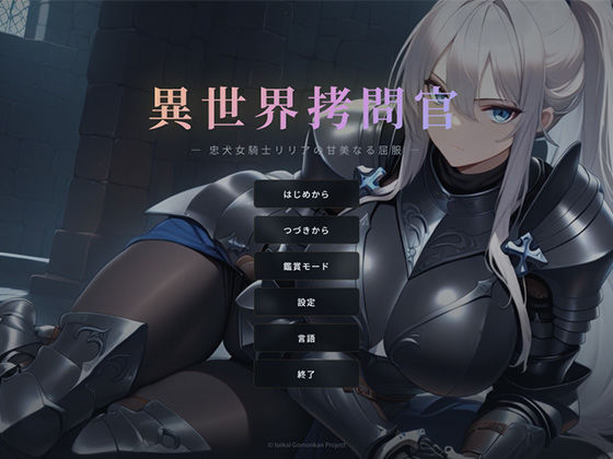 【どちゃエロ】異世界拷問官 〜忠犬女騎士リリアの甘美なる屈服〜｜d_740303