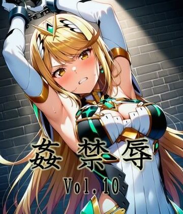 【どちゃエロ】姦禁辱 vol.10｜d_740456