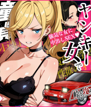 【どちゃエロ】車オタクの俺が走り屋ヤンキー女で童貞卒業するまでの話・前編｜d_742057