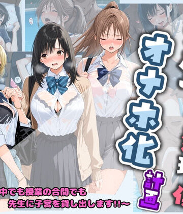 【どちゃエロ】先生の性処理オナホ化計画 い〇ご100％｜d_742420