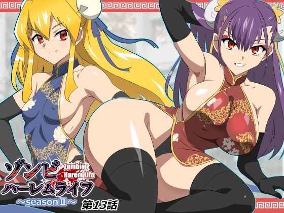 【どちゃエロ】ゾンビハーレムライフ〜抗体持ちの俺と爆乳ゾンビ〜 第十三話｜d_743197