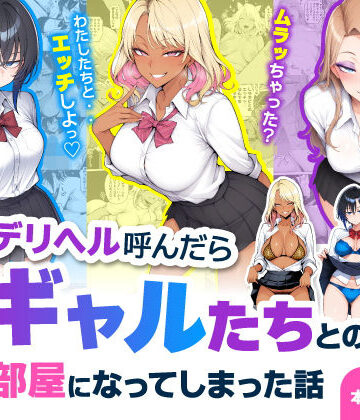 【どちゃエロ】デリヘル呼んだら現役ギャルたちとのヤリ部屋になってしまった話｜d_744469