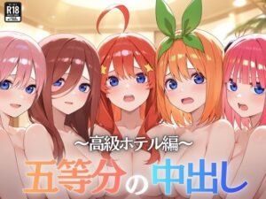 【どちゃエロ】五等分の中出し〜高級ホテル編〜｜d_744600