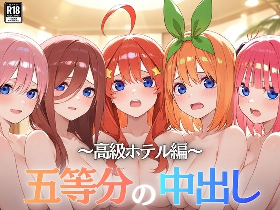 【どちゃエロ】五等分の中出し〜高級ホテル編〜｜d_744600