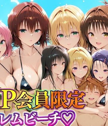 【どちゃエロ】VIP会員限定のハーレムビーチ トラブル総集編｜d_744797